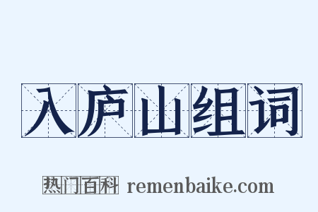 入庐山组词是什么意思的图片